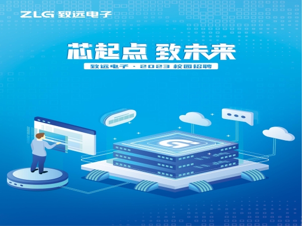 ZLG致远电子2023校园招聘_00.jpg