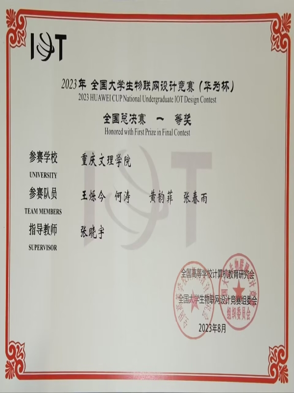 1-全国老员工物联网设计竞赛（华为杯)全国一等奖.jpg